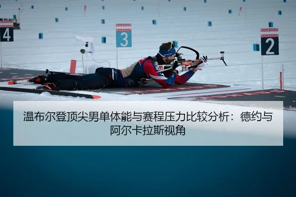 wen-bu-er-deng-ding-jian-nan-dan-ti-neng-yu-sai-cheng-ya-li-bi-jiao-fen-xi-de-yue-yu-a-er-ka-la-si-shi-jiao-2-577.jpg